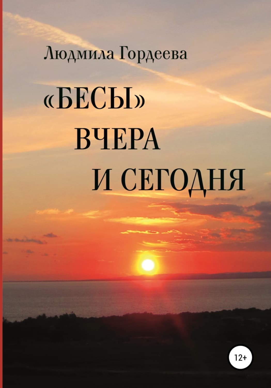 Обложка книги ««Бесы» вчера и сегодня» — Людмила Гордеева