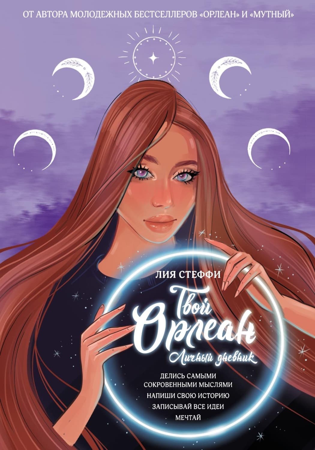 Обложка книги «Твой Орлеан. Личный дневник» — Лия Стеффи