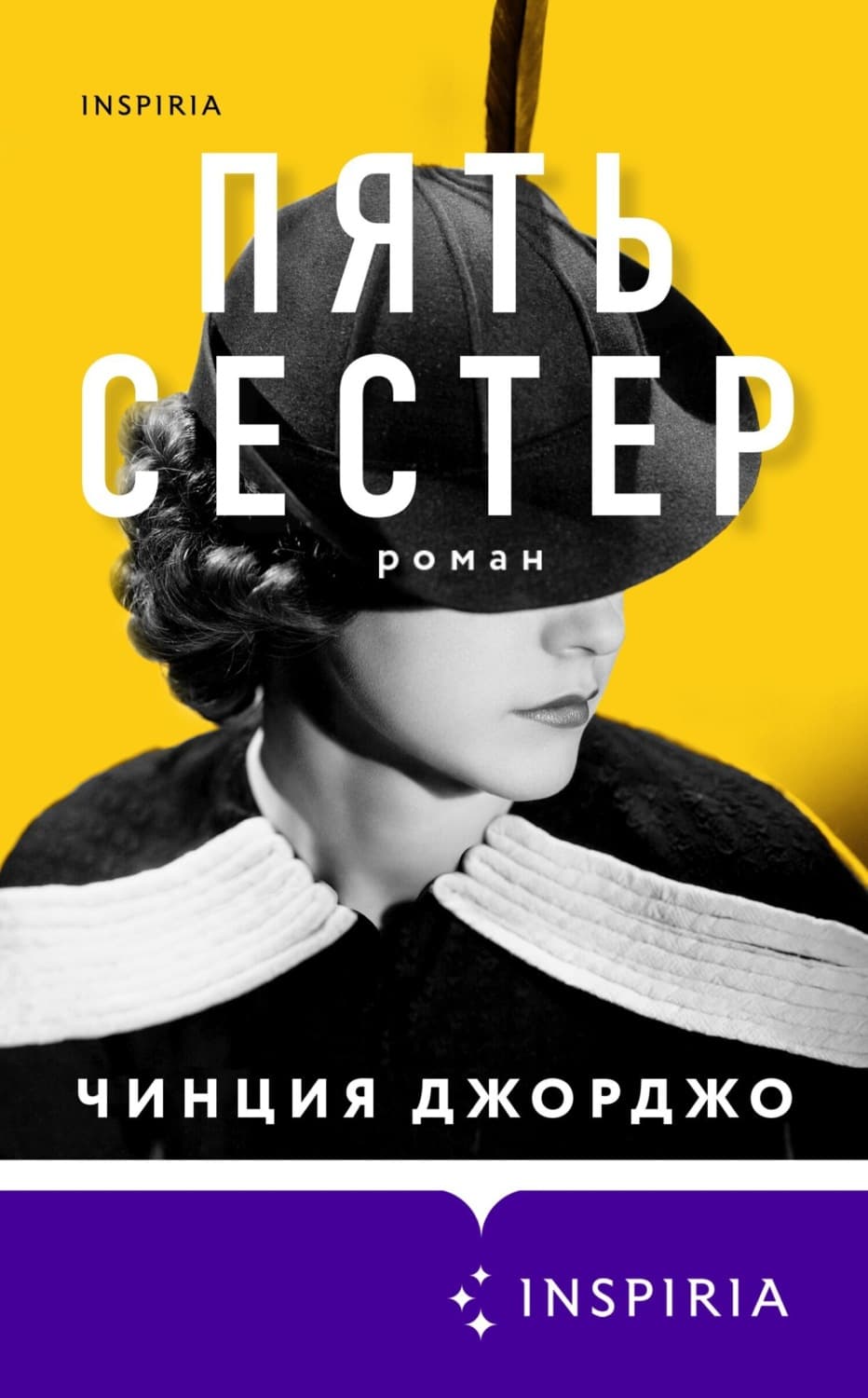 Обложка книги «Пять сестер» — Чинция Джорджо