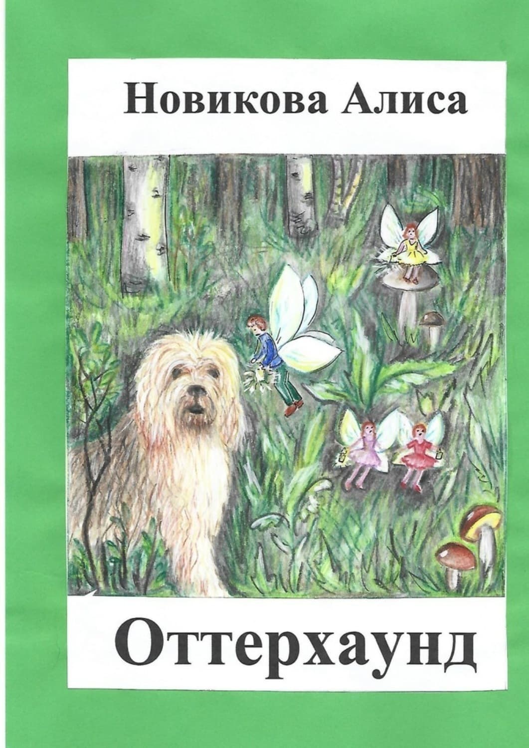 Обложка книги «Оттерхаунд» — Анна Новикова