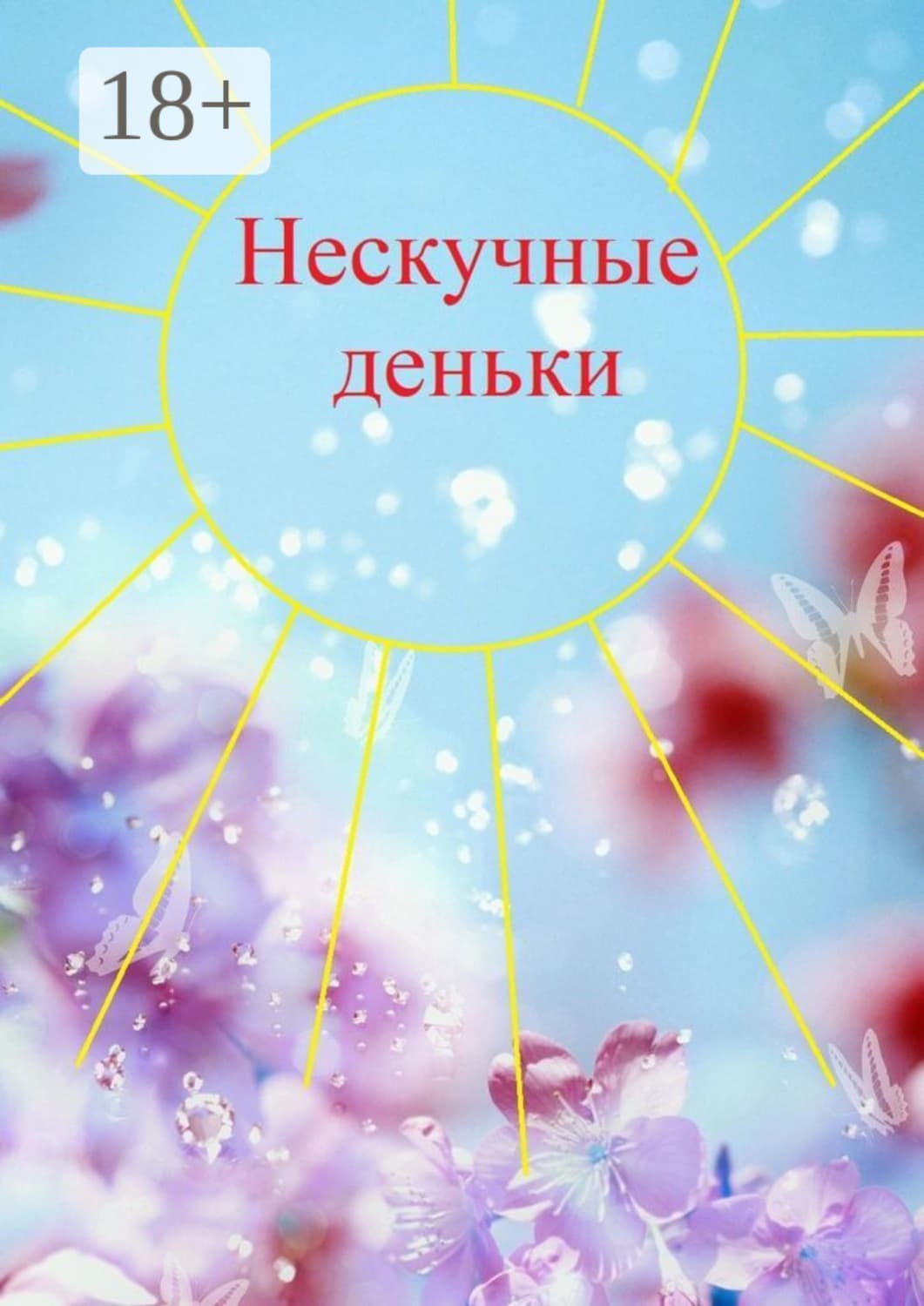 Обложка книги «Нескучные деньки» — Надежда Козлова