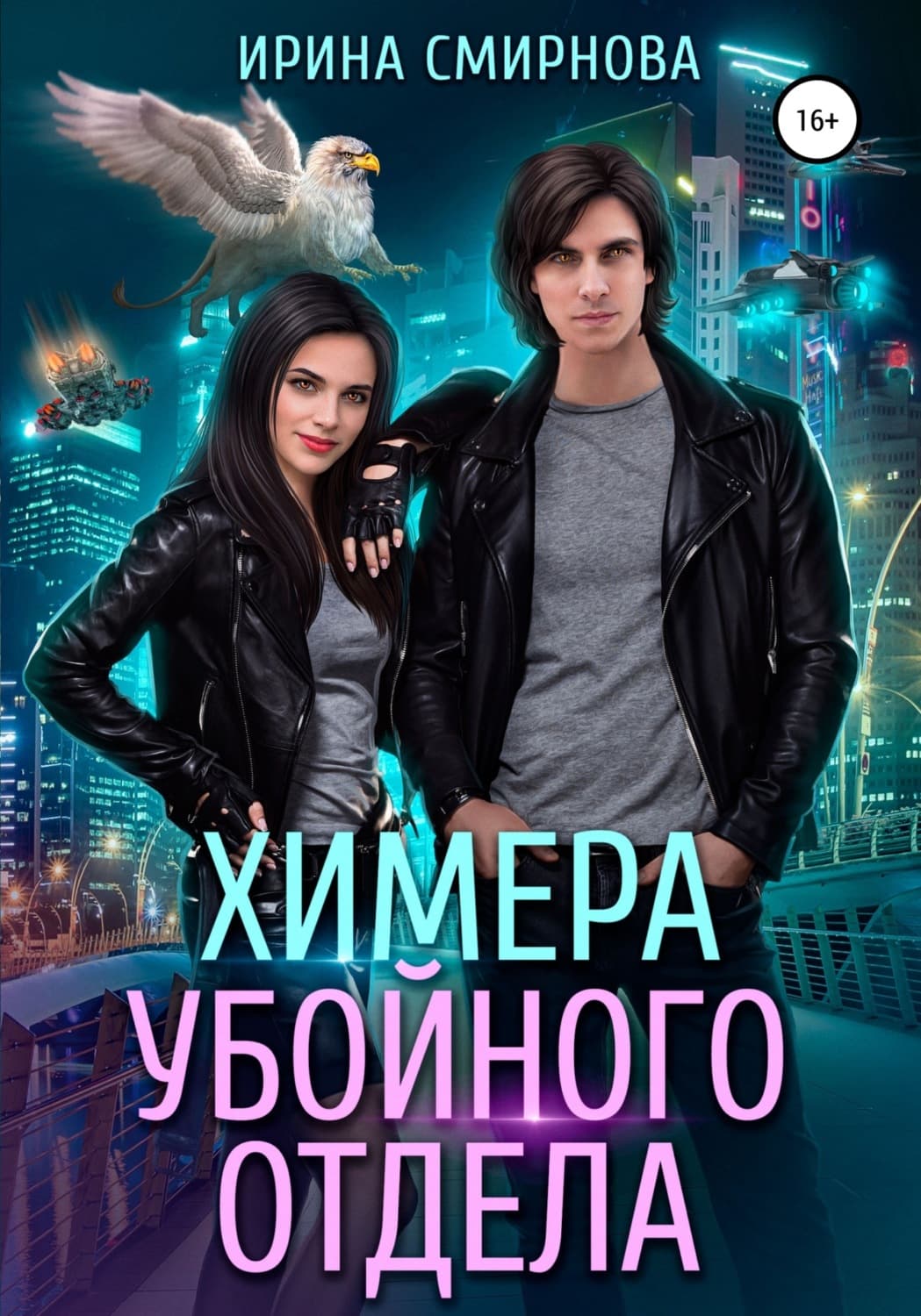 Обложка книги «Химера убойного отдела» — И. В. Смирнова