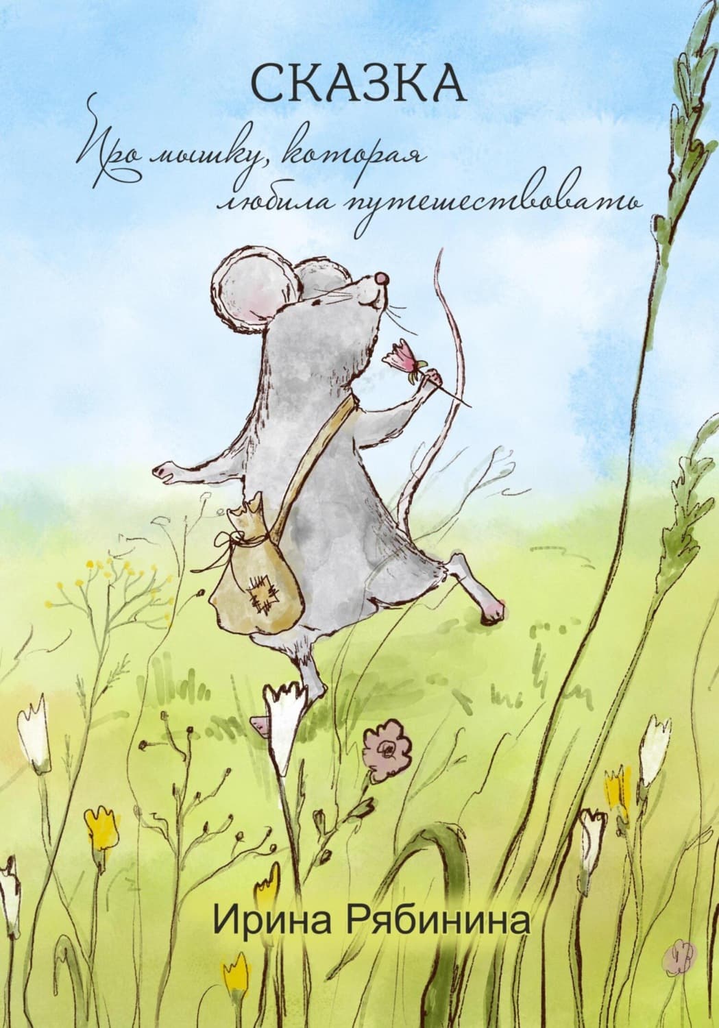 Обложка книги «Про мышку, которая любила путешествовать» — И. В. Рябинина