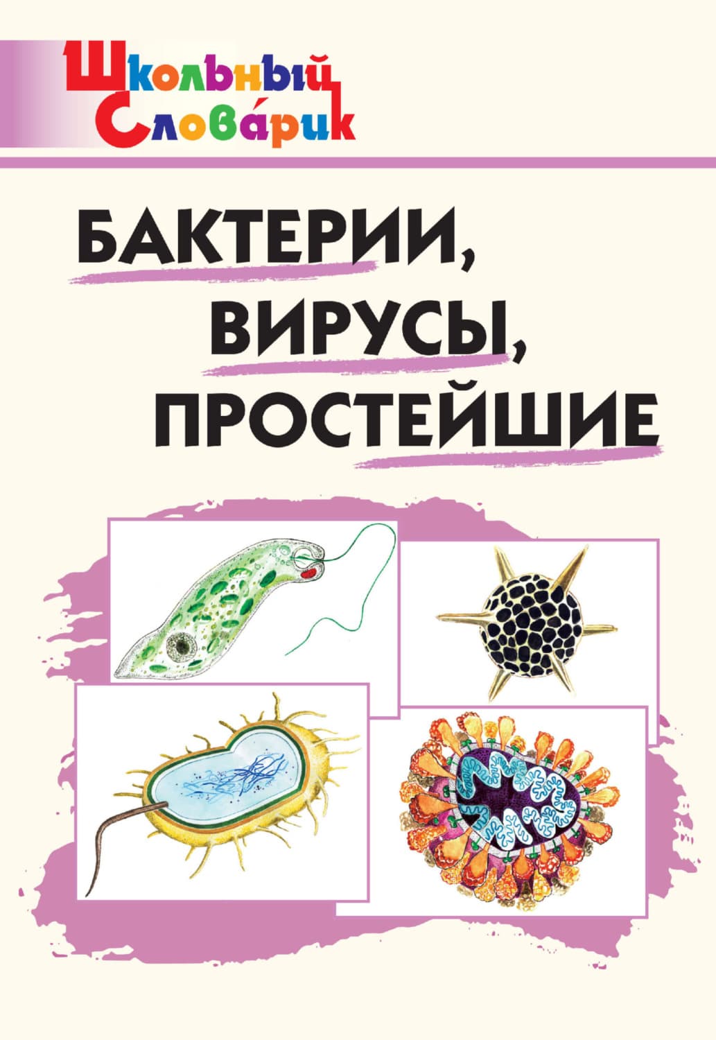 Обложка книги «Бактерии, вирусы, простейшие. Начальная школа» — Автор неизвестен
