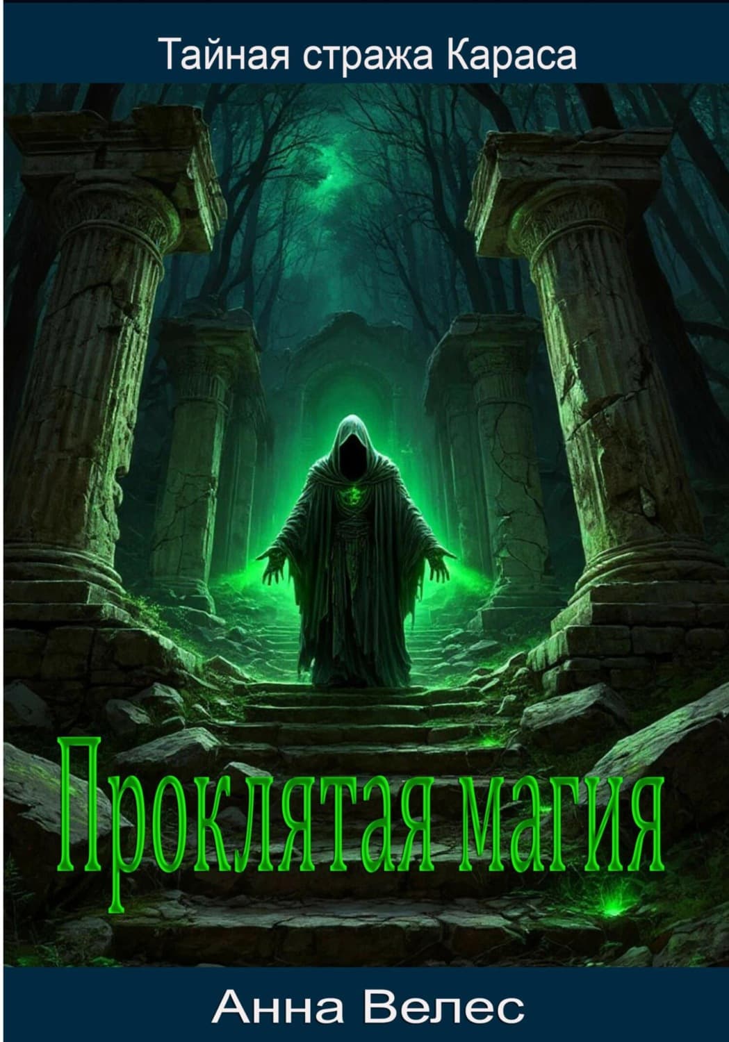 Обложка книги «Тайная стража Караса. Проклятая магия» — Анна Велес