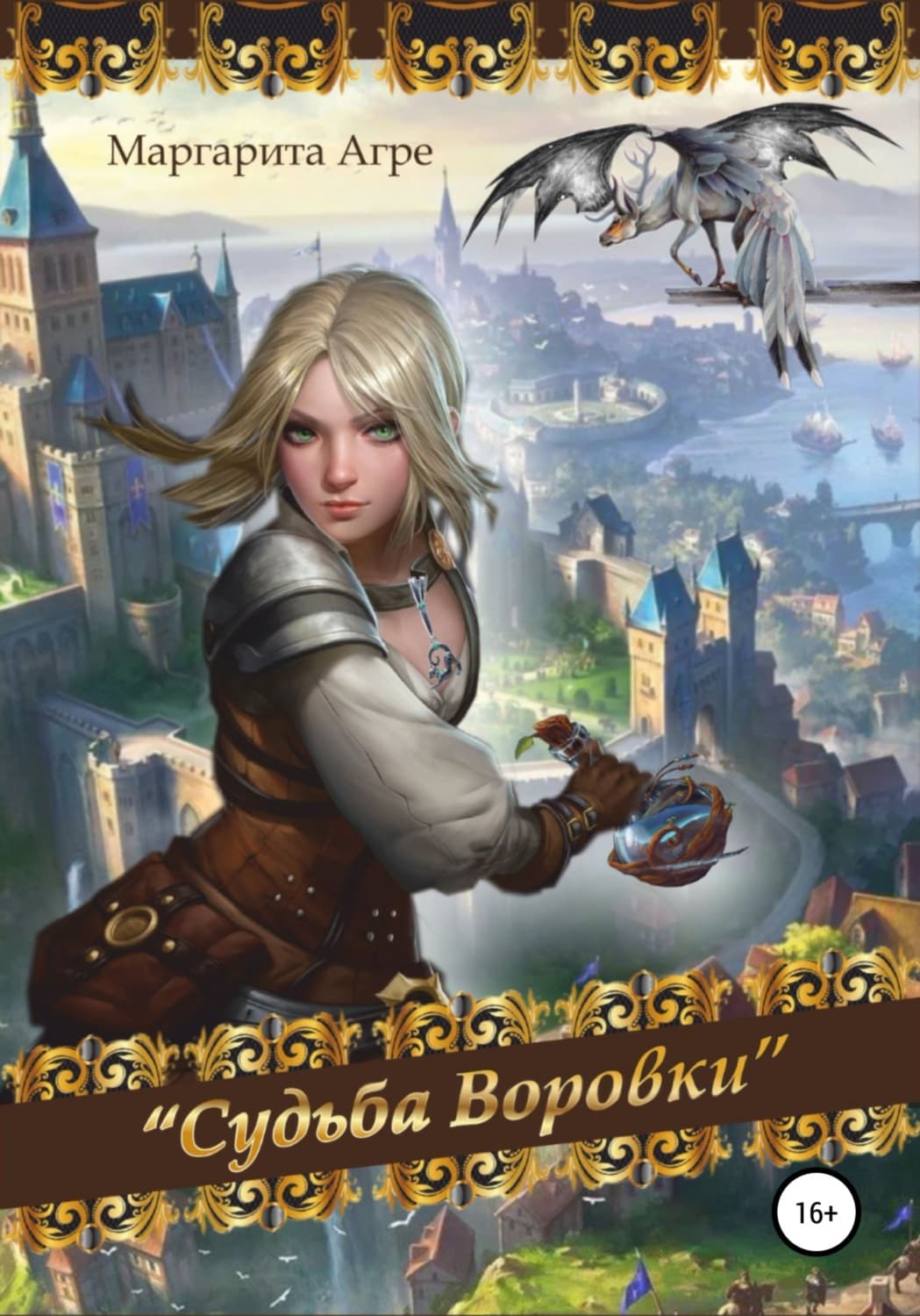 Обложка книги «Судьба воровки» — Маргарита Агре