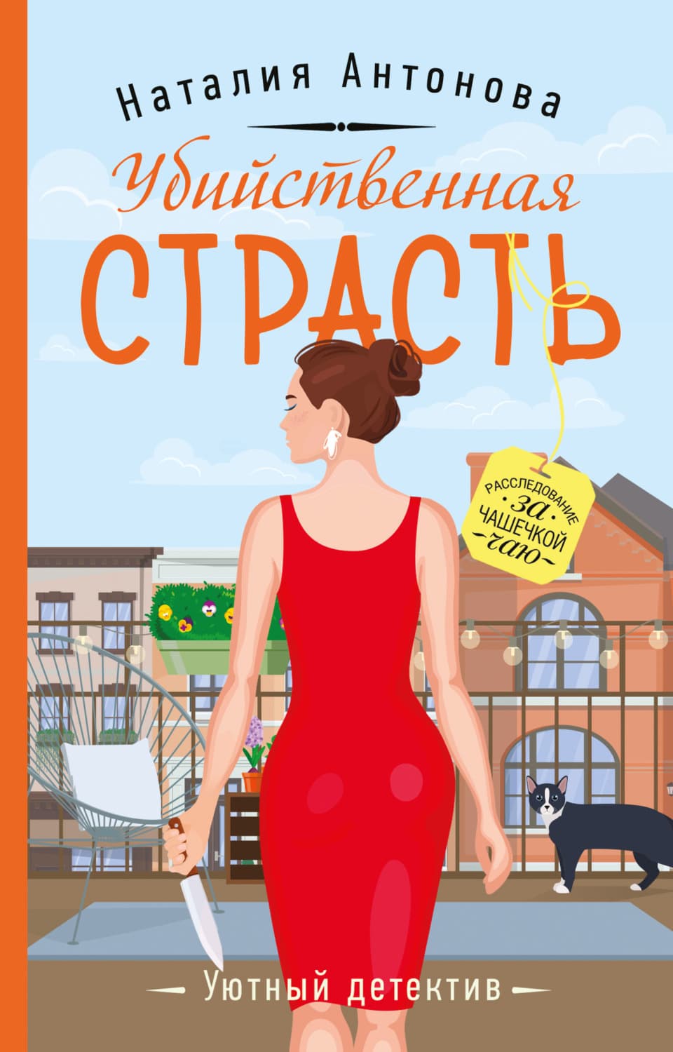 Обложка книги «Убийственная страсть» — Н. А. Антонова