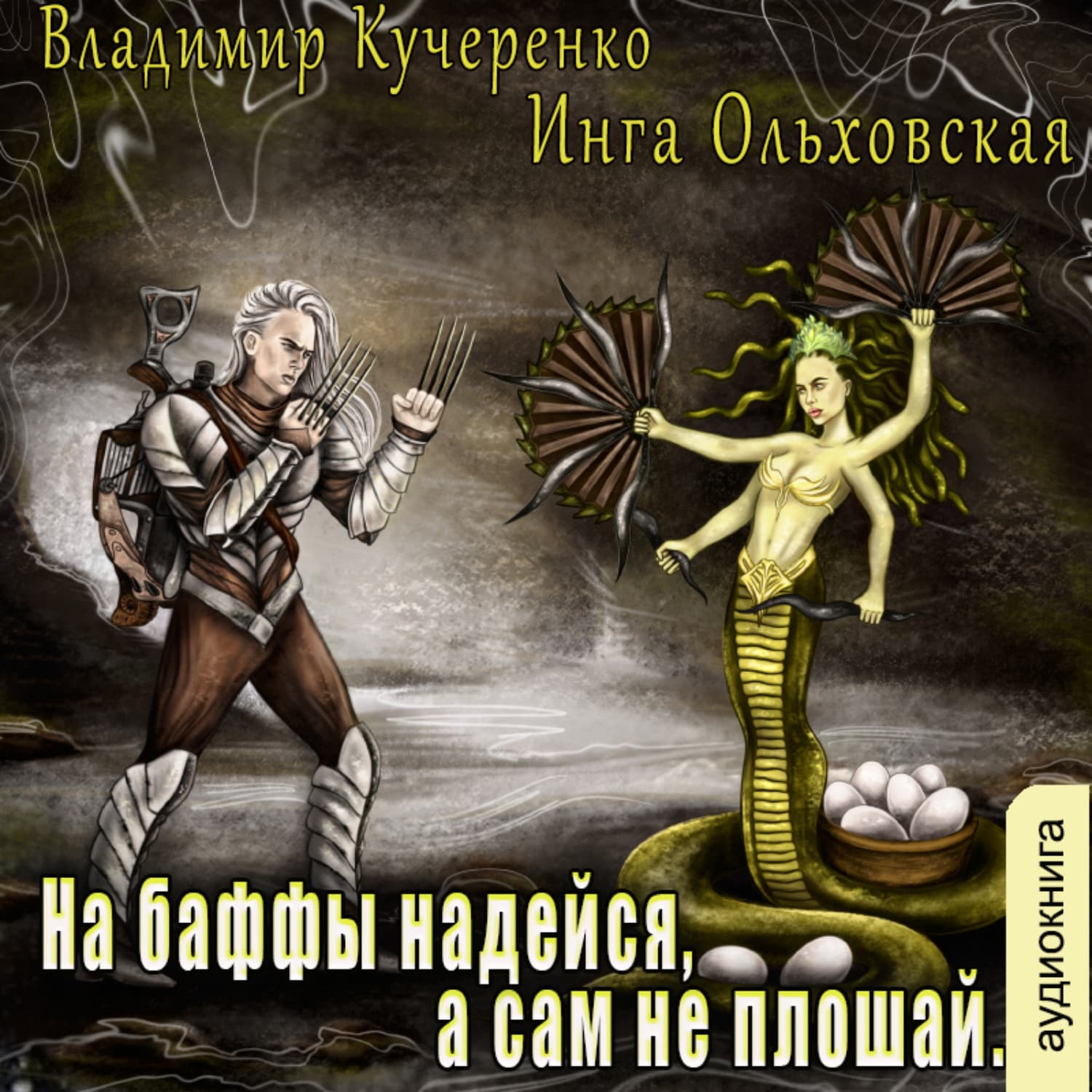Обложка книги «На баффы надейся, а сам не плошай» — Владимир Кучеренко