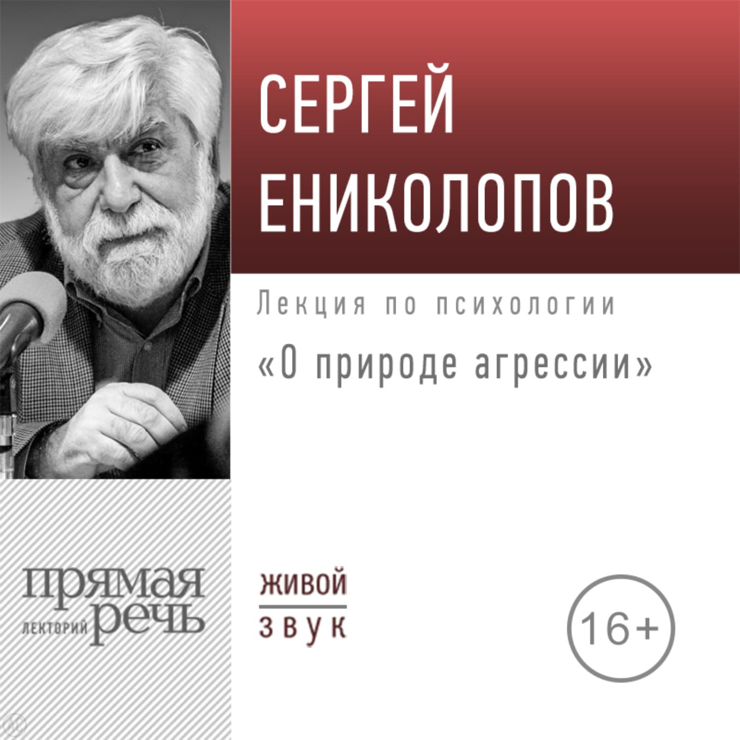 Обложка книги «Лекция «О природе агрессии»» — Сергей Ениколопов