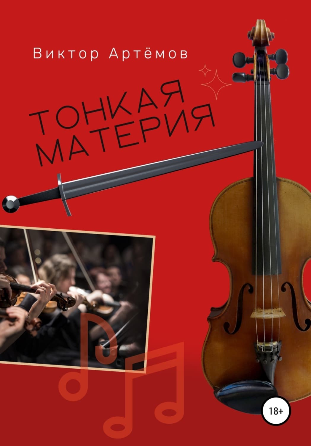 Обложка книги «Тонкая материя» — Вова К. Артёмов