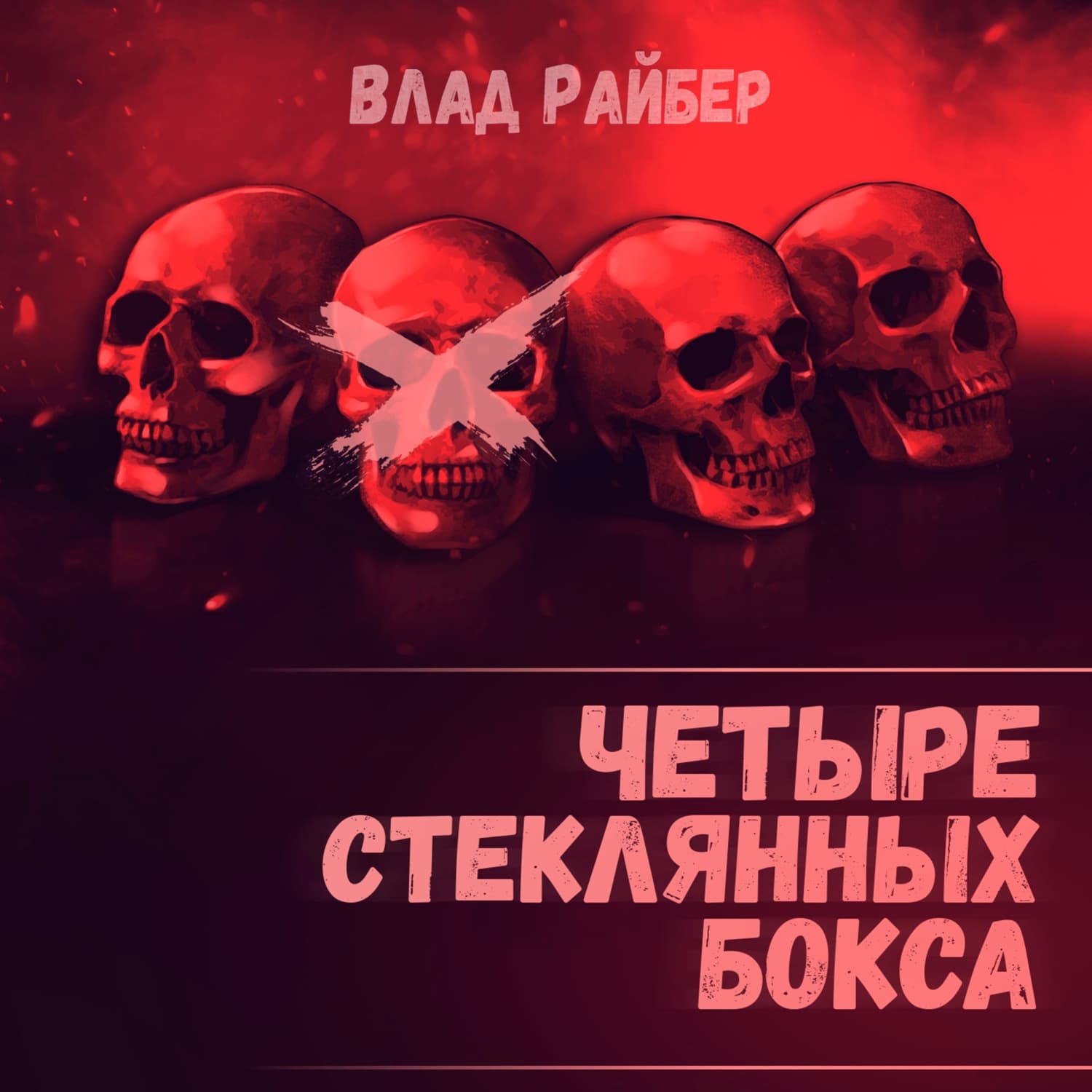 Обложка книги «Четыре стеклянных бокса» — Влад Райбер