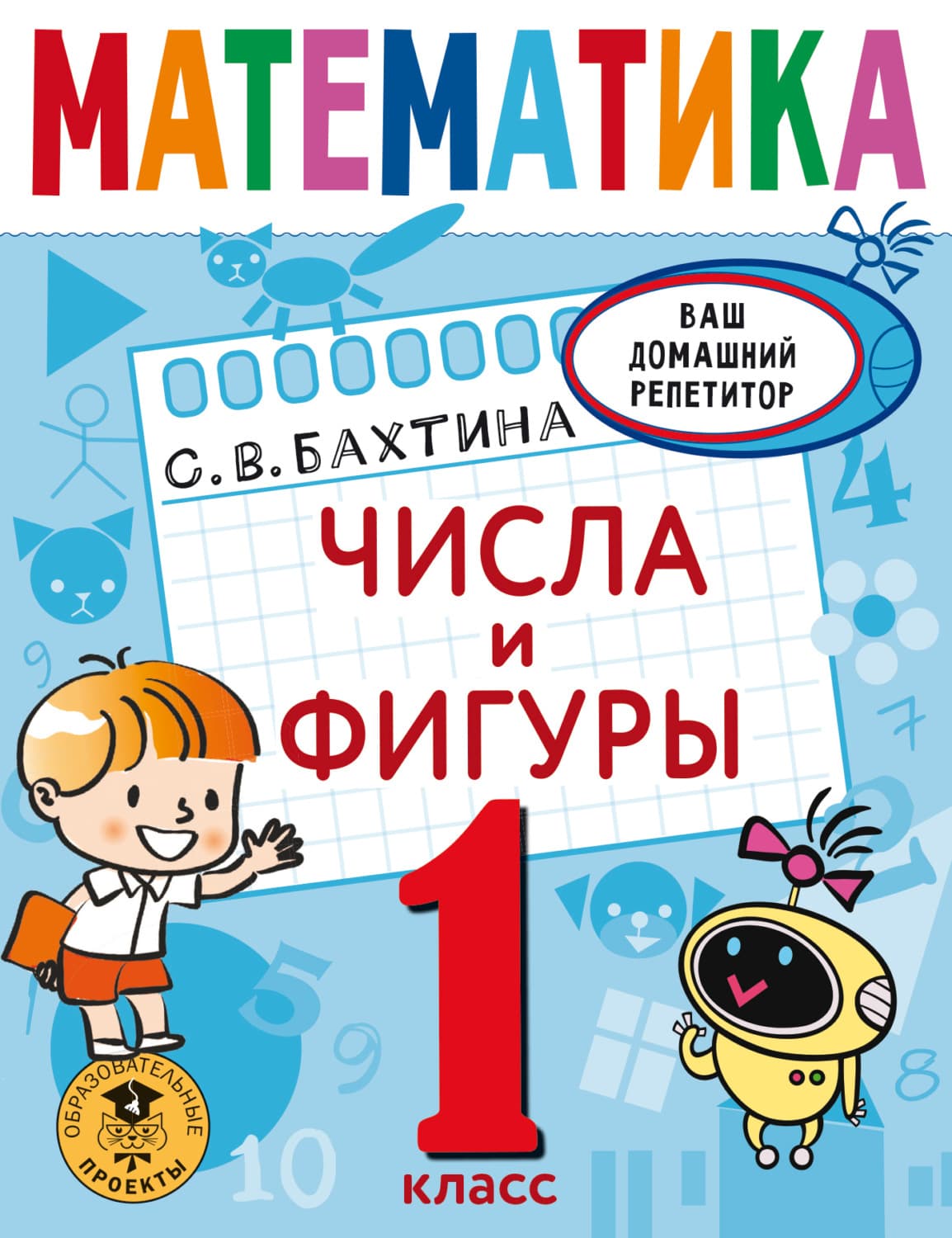 Обложка книги «Математика. Числа и фигуры. 1 класс» — С. В. Бахтина