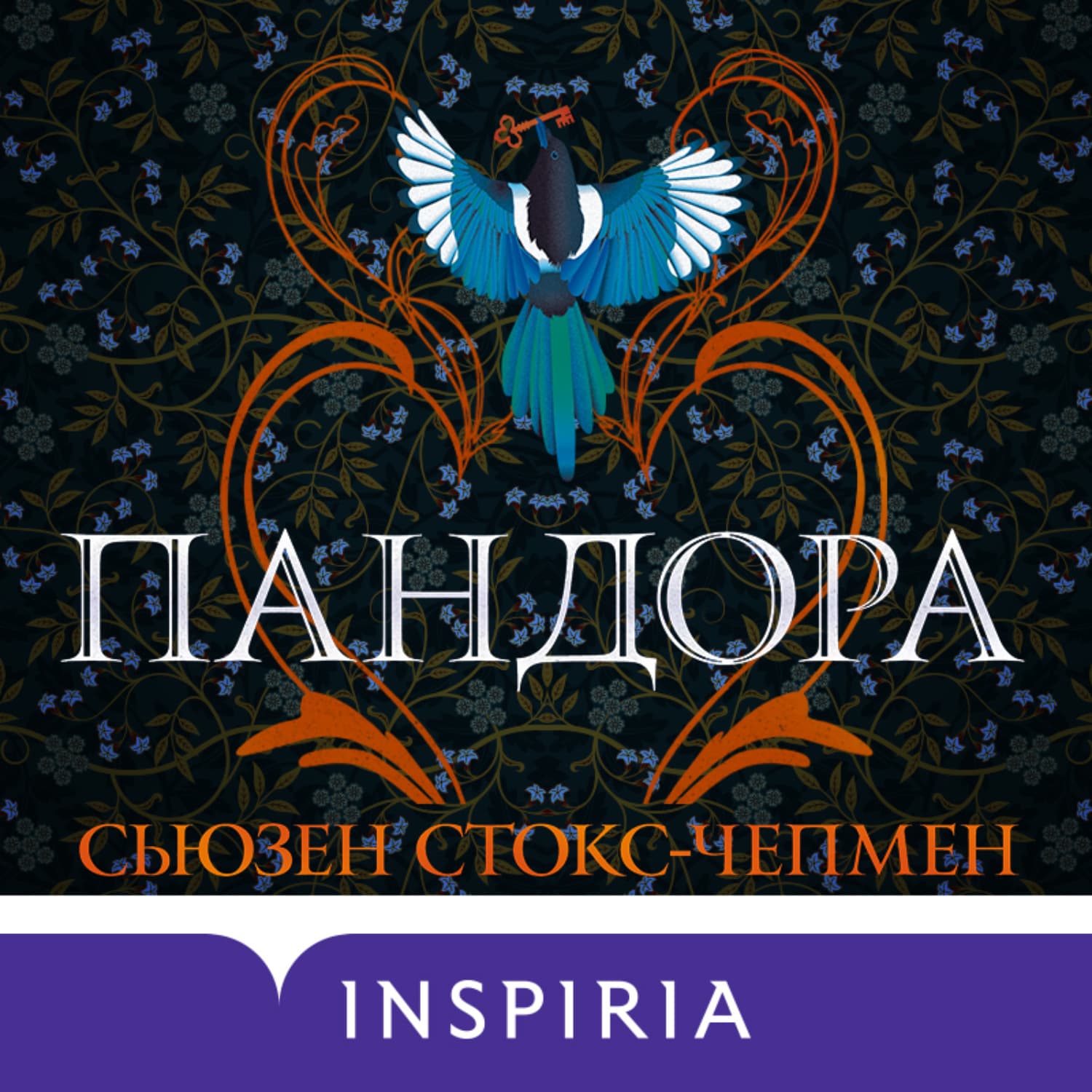 Обложка книги «Пандора» — Сьюзен Стокс-Чепмен