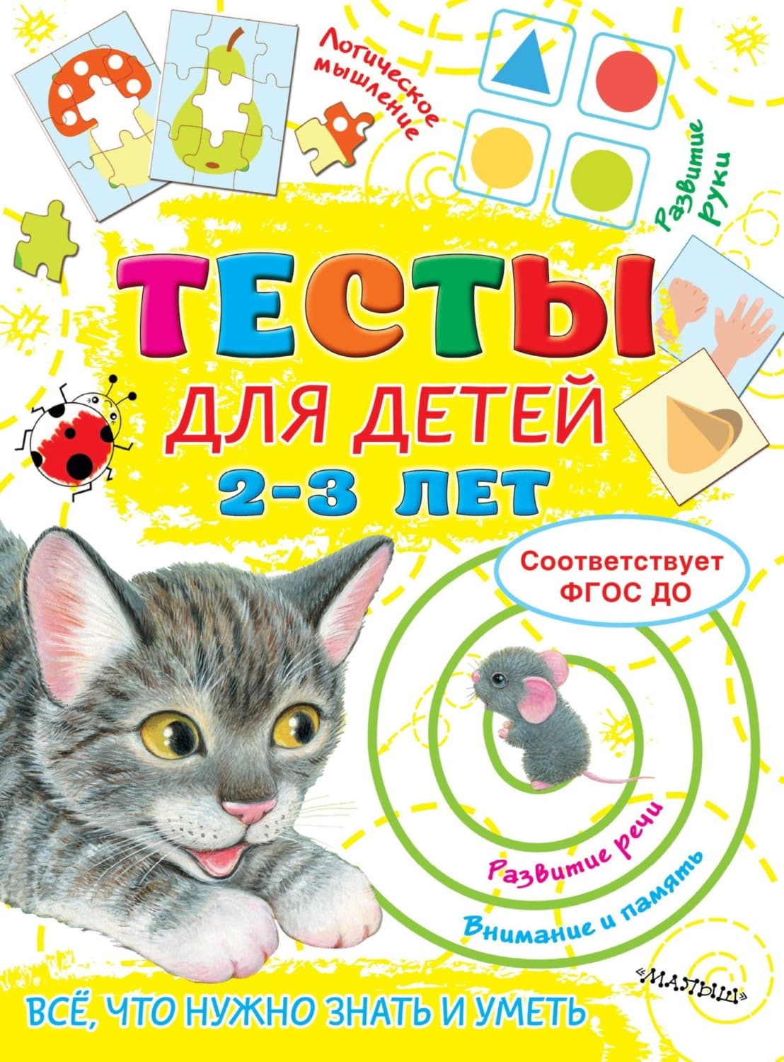 Обложка книги «Тесты для детей 2-3 лет» — О. А. Звонцова