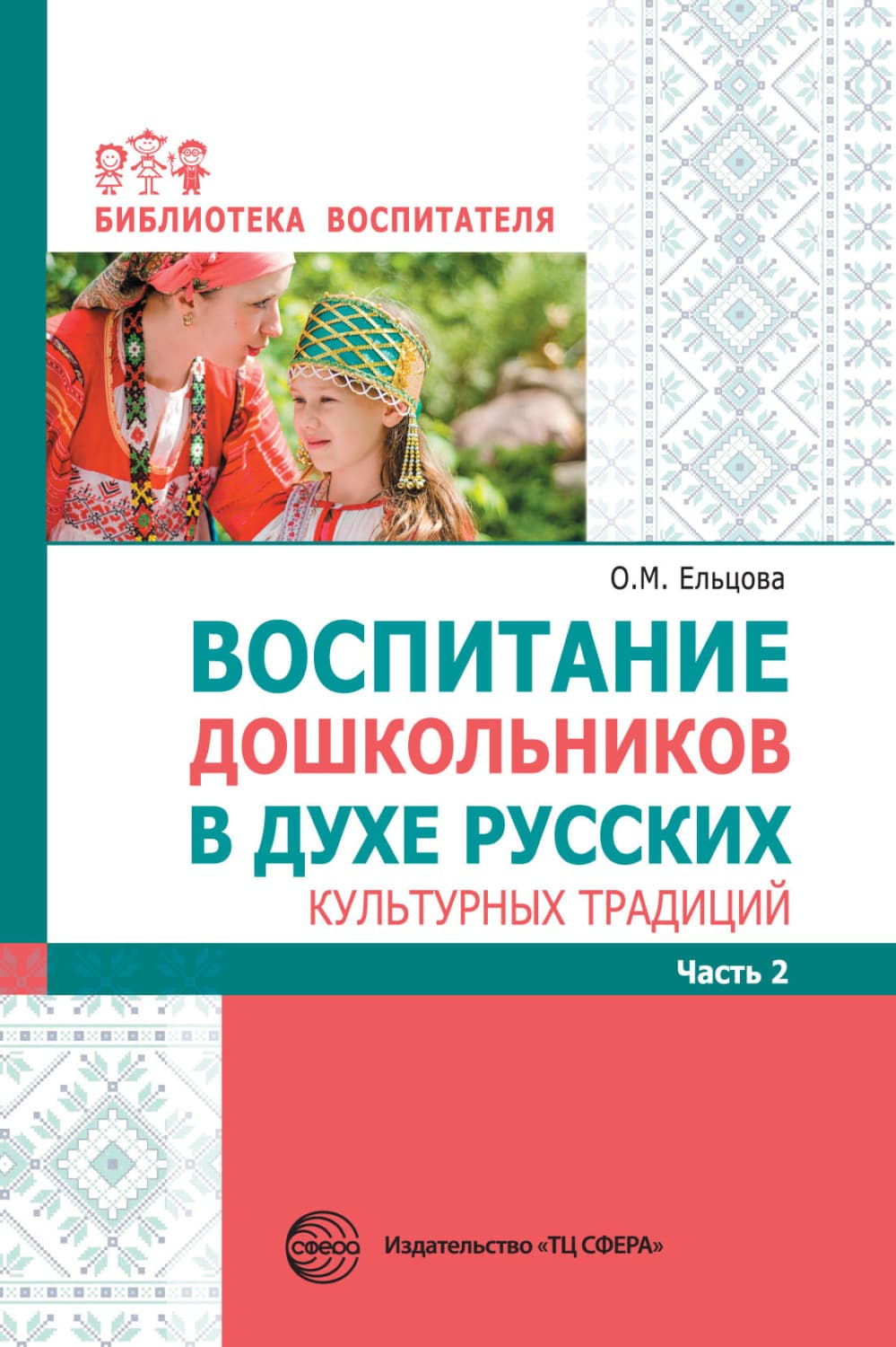 Обложка книги «Воспитание дошкольников в духе русских культурных традиций. Часть 2» — Сборник