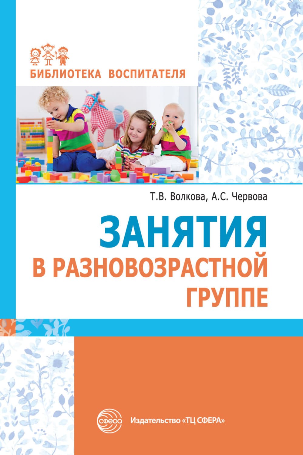 Обложка книги «Занятия в разновозрастной группе» — А. С. Червова