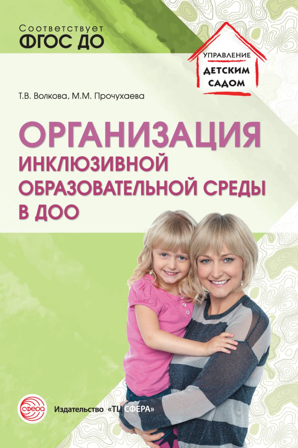 Обложка книги «Организация инклюзивной образовательной среды в ДОО» — Татьяна Волкова