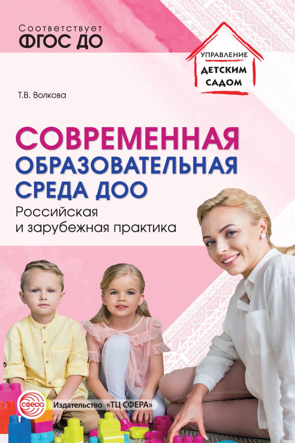 Обложка книги «Современная образовательная среда ДОО. Российская и зарубежная практика» — Татьяна Волкова