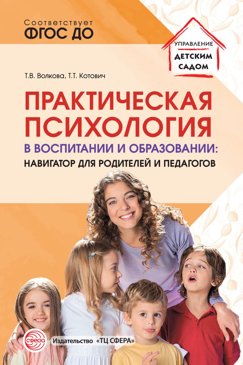 Обложка книги «Практическая психология в воспитании и образовании. Навигатор для педагогов и родителей» — Татьяна Волкова, Т. Т.