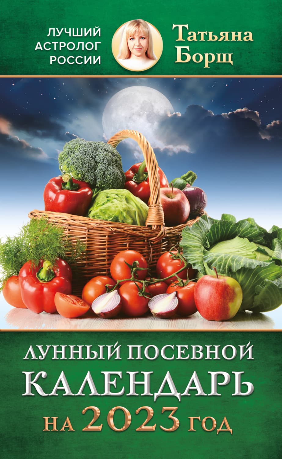 Обложка книги «Лунный посевной календарь на 2023 год» — Татьяна Борщ