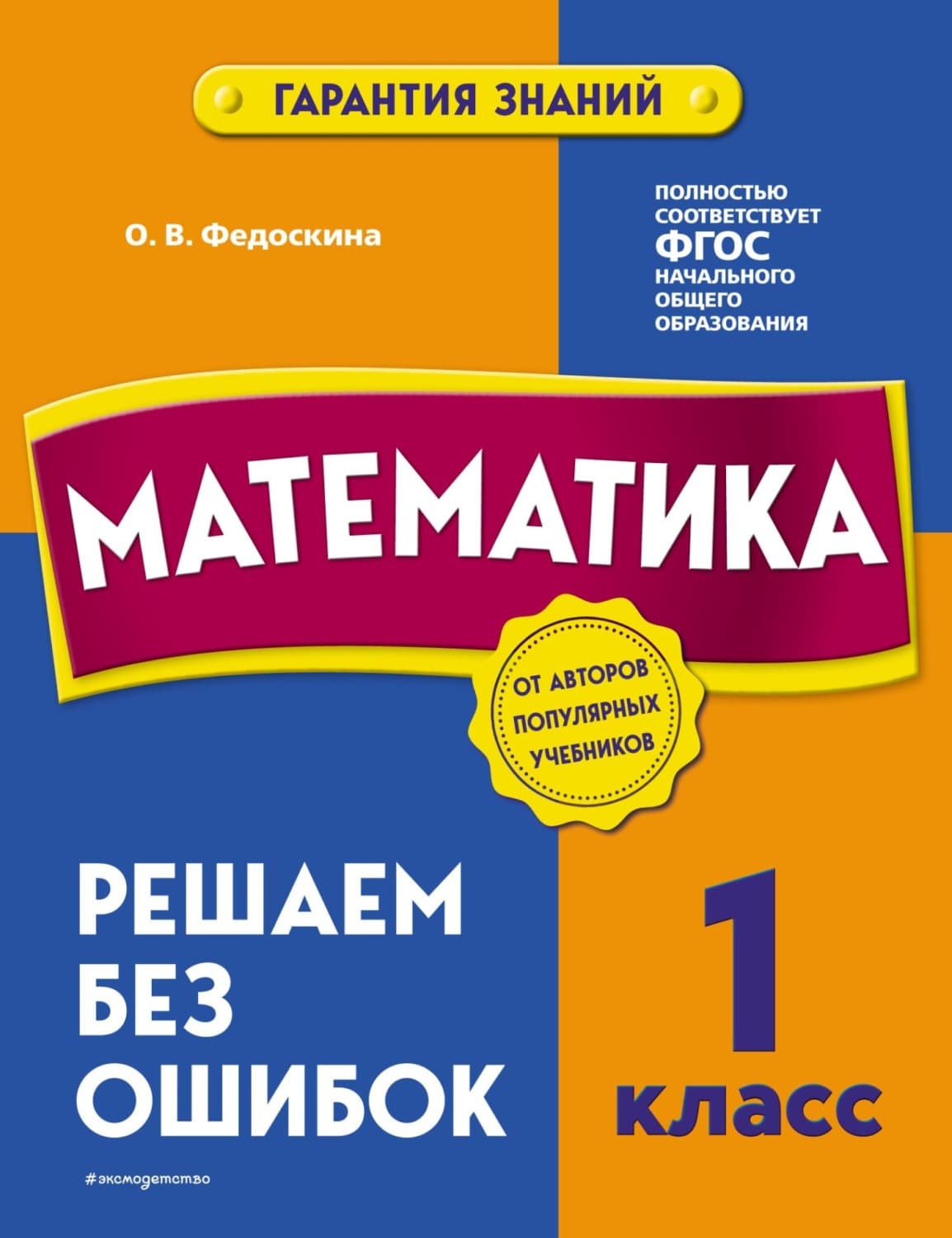 Обложка книги «Математика. 1 класс. Решаем без ошибок» — О. В. Федоскина
