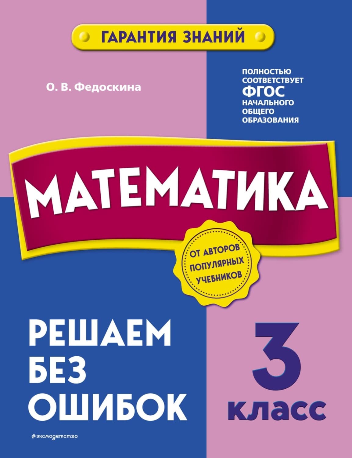Обложка книги «Математика. 3 класс. Решаем без ошибок» — О. В. Федоскина