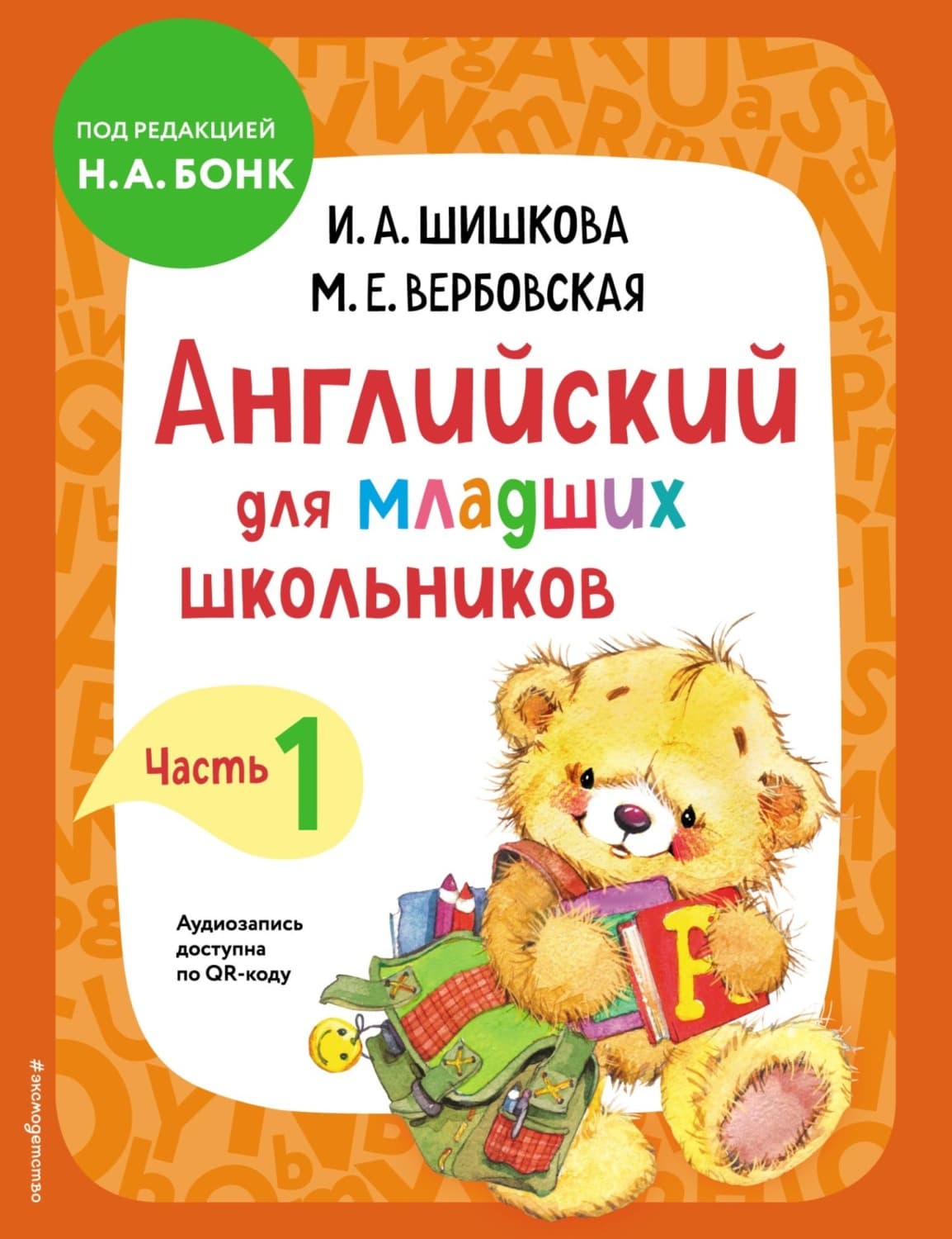 Обложка книги «Английский для младших школьников. Учебник. Часть 1» — И. А. Шишкова