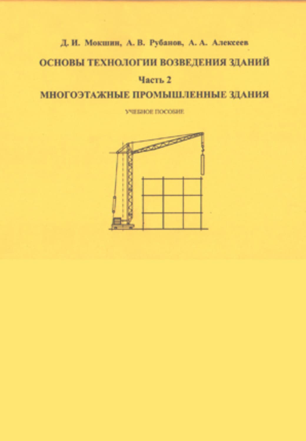 Обложка книги «Основы технологии возведения зданий. Часть 2» — Андрей Рубанов