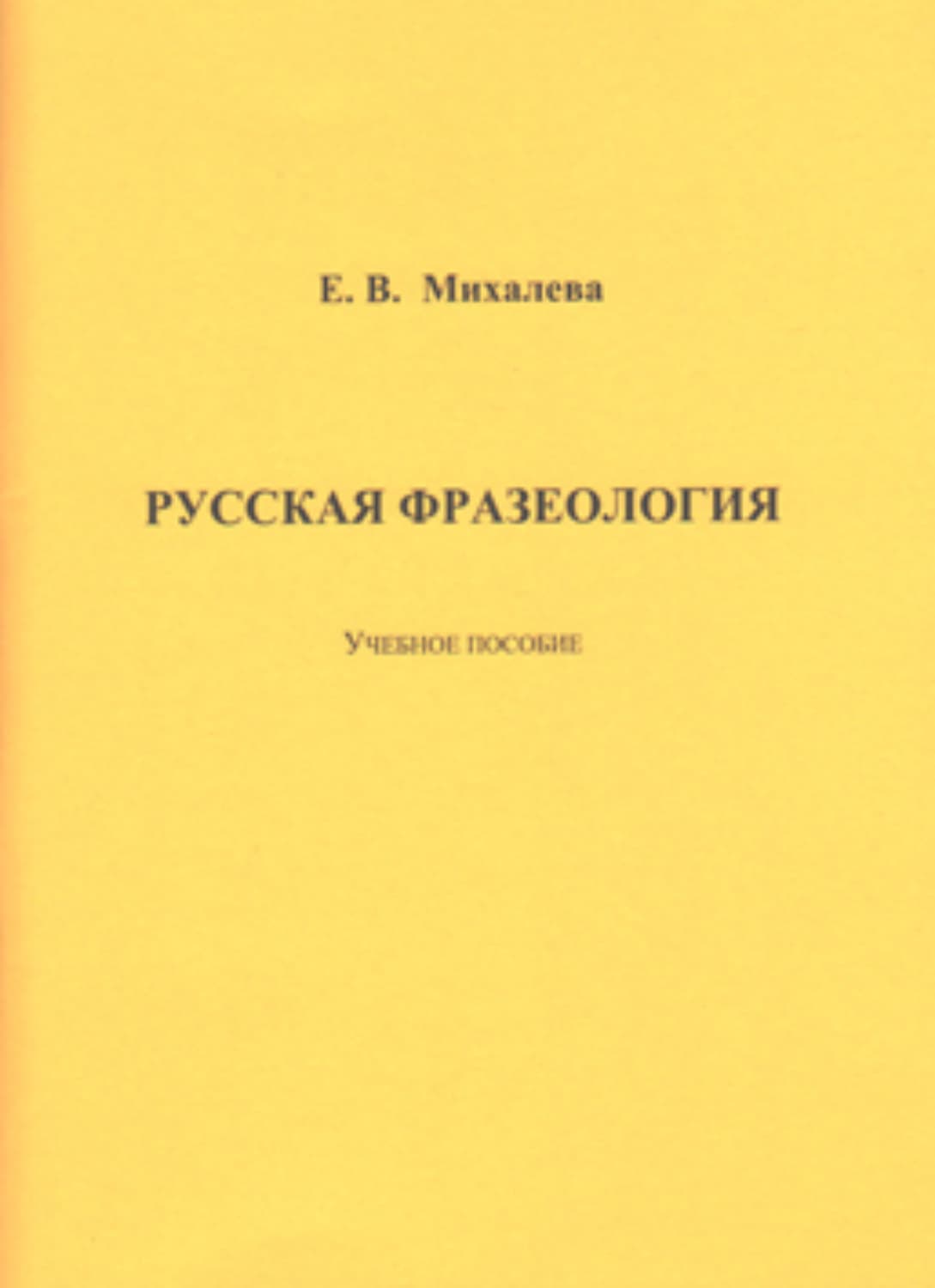 Обложка книги «Русская фразеология» — Елизавета Михалева