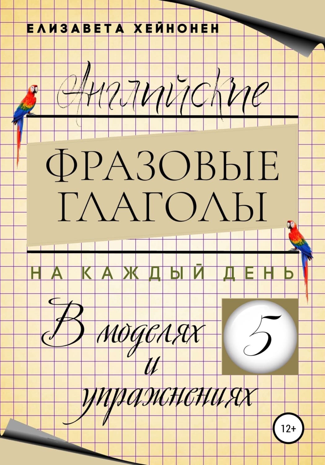 Обложка книги «Английские фразовые глаголы на каждый день в моделях и упражнениях – 5» — Елизавета Хейнонен