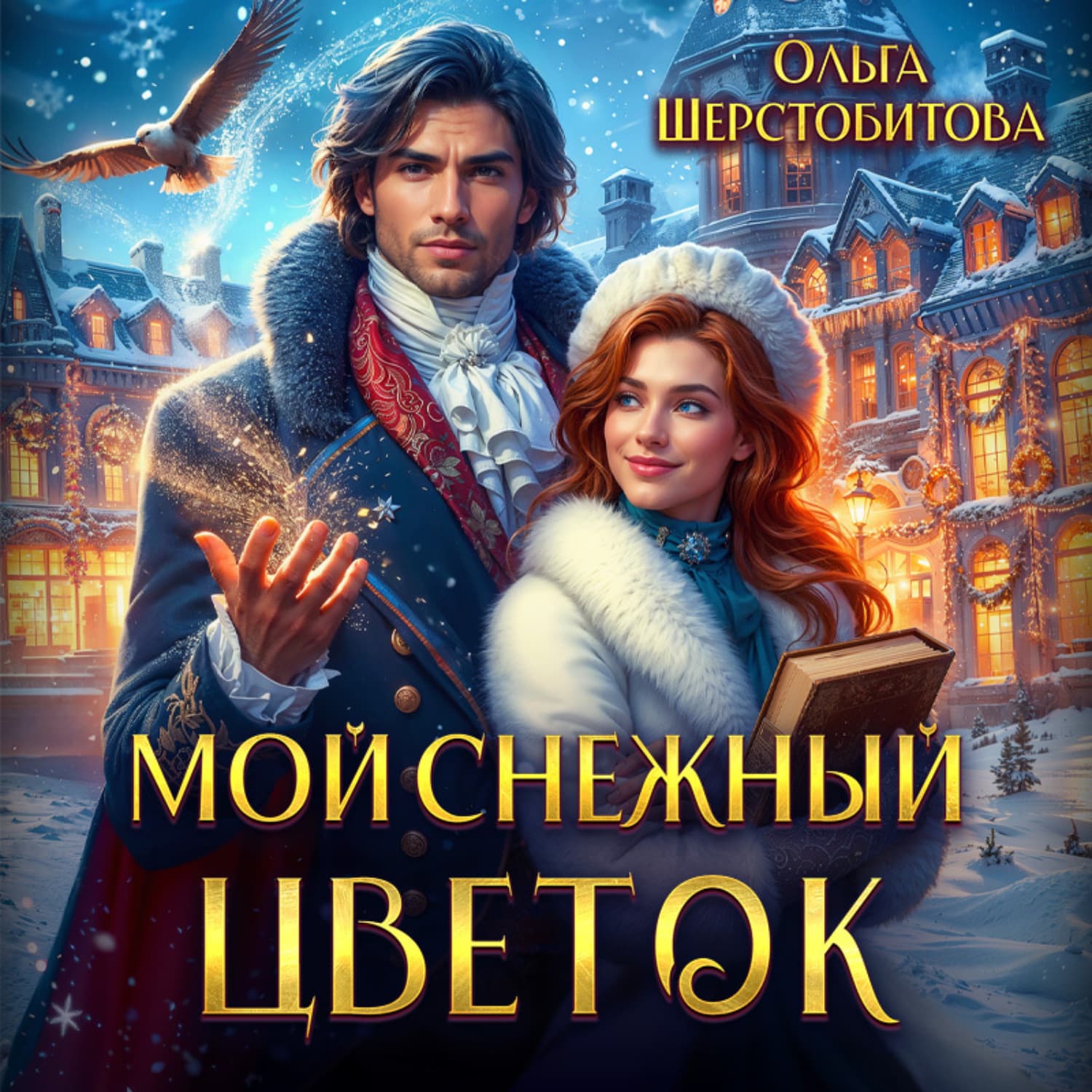 Обложка книги «Мой снежный цветок» — Ольга Шерстобитова