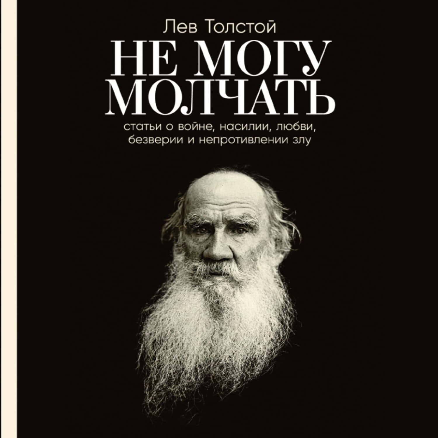 Обложка книги «Не могу молчать: Статьи о войне, насилии, любви, безверии и непротивлении злу» — Лев Толстой