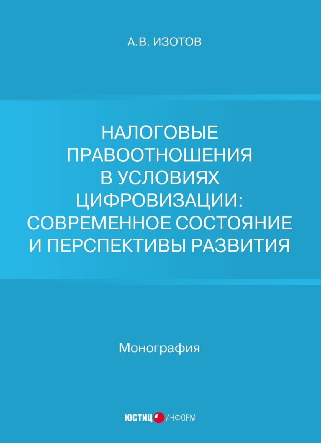 Обложка книги «Налоговые правоотношения в условиях цифровизации: современное состояние и перспективы развития» — Анатолий Изотов