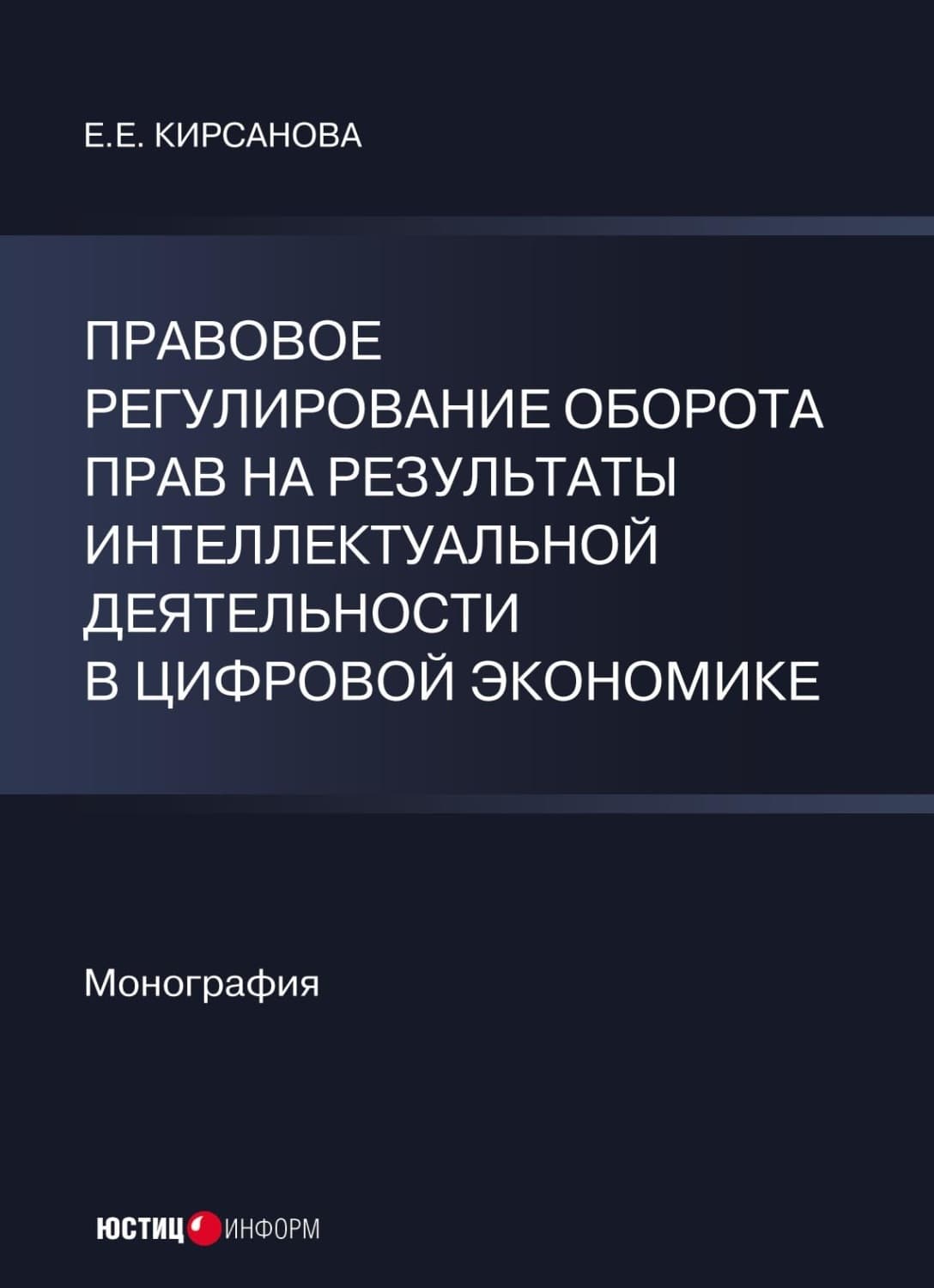 Обложка книги «Правовое регулирование оборота прав на результаты интеллектуальной деятельности в цифровой экономике» — Елена Кирсанова