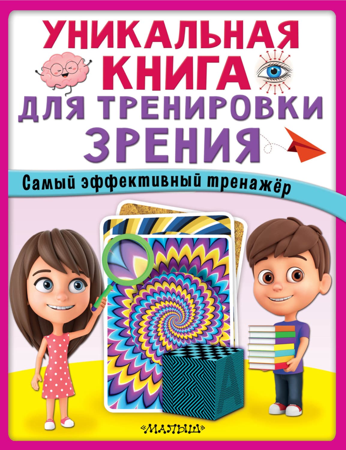 Обложка книги «Уникальная книга для тренировки зрения» — Автор неизвестен