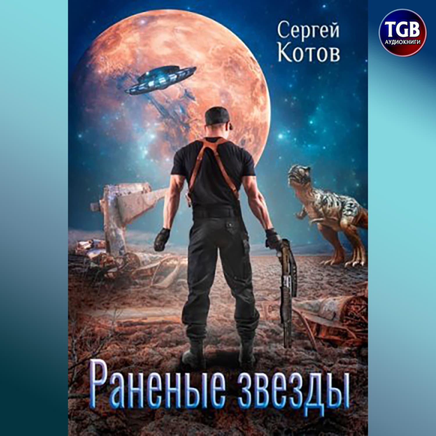 Обложка книги «Раненые звёзды» — Сергей Котов