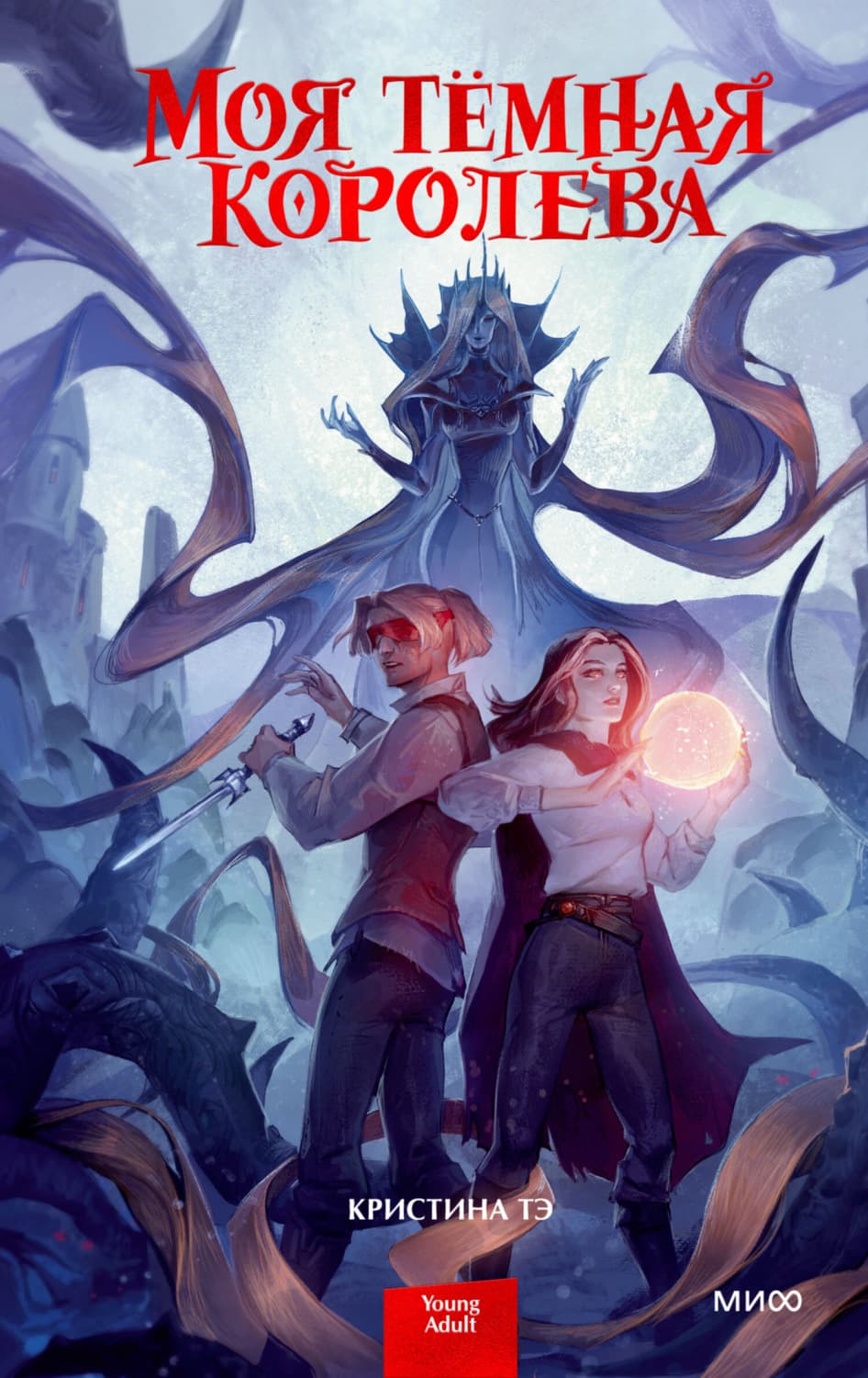 Обложка книги «Моя темная королева» — Тетаи Кристина