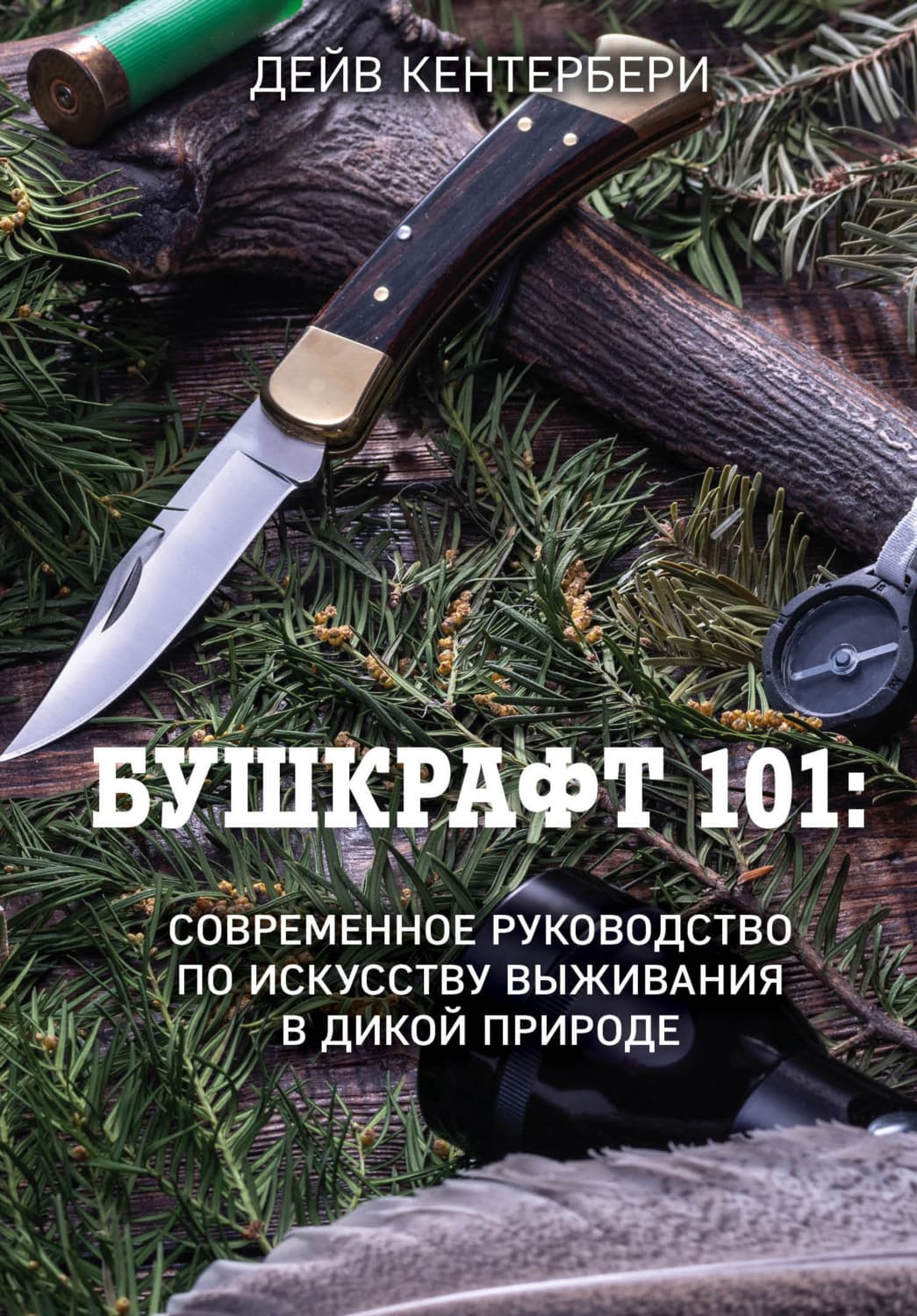 Обложка книги «Бушкрафт 101. Современное руководство по искусству выживания в дикой природе» — Дейв Кентербери