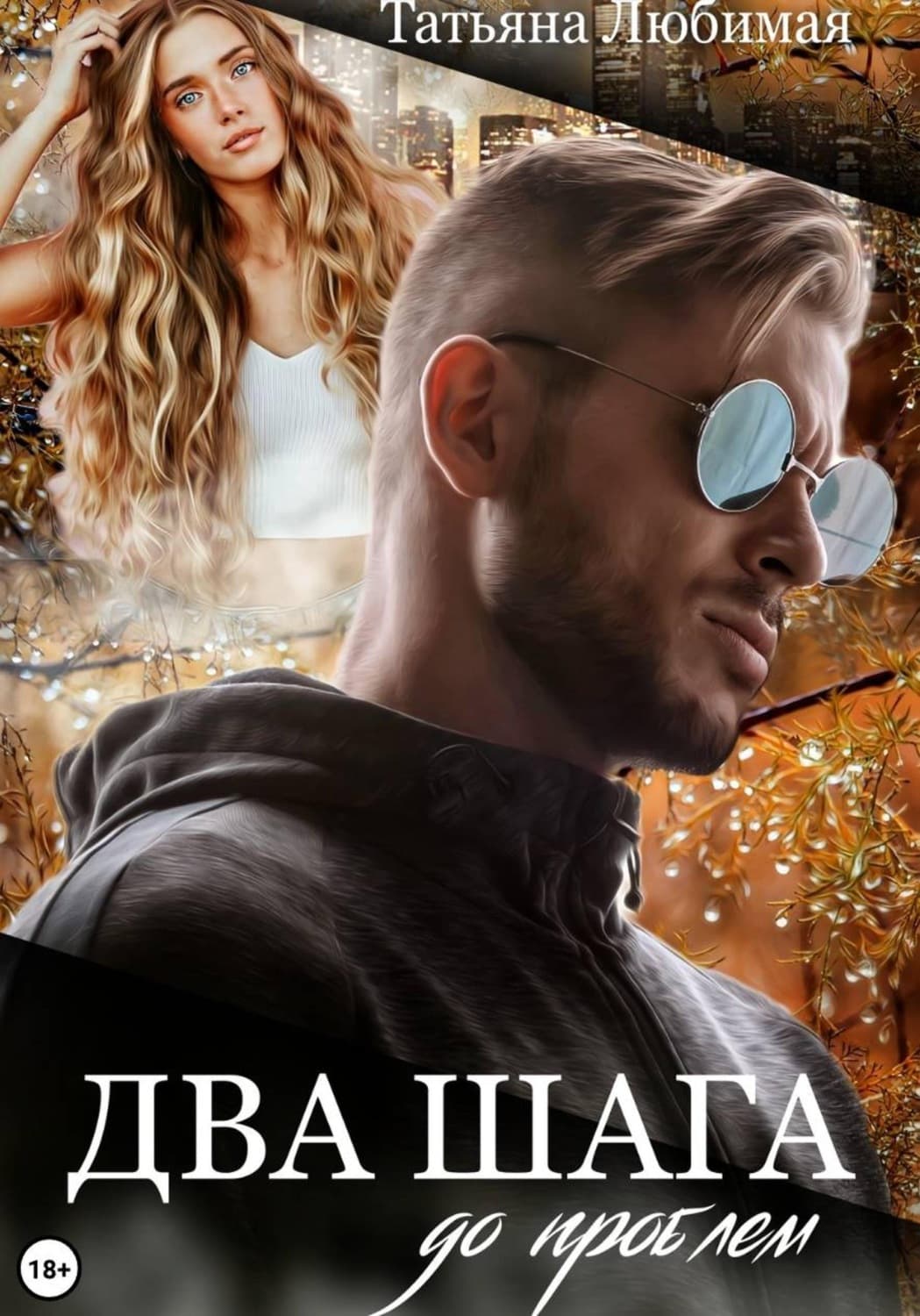 Обложка книги «Два шага до проблем» — Татьяна Любимая