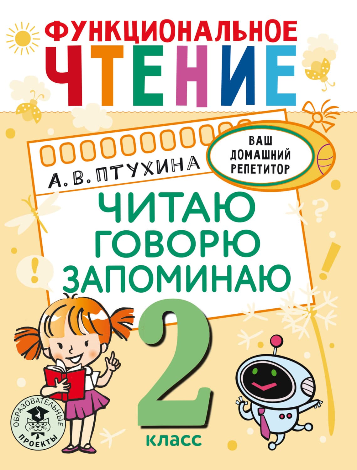 Обложка книги «Функциональное чтение. Читаю. Говорю. Запоминаю. 2 класс» — Александра Птухина