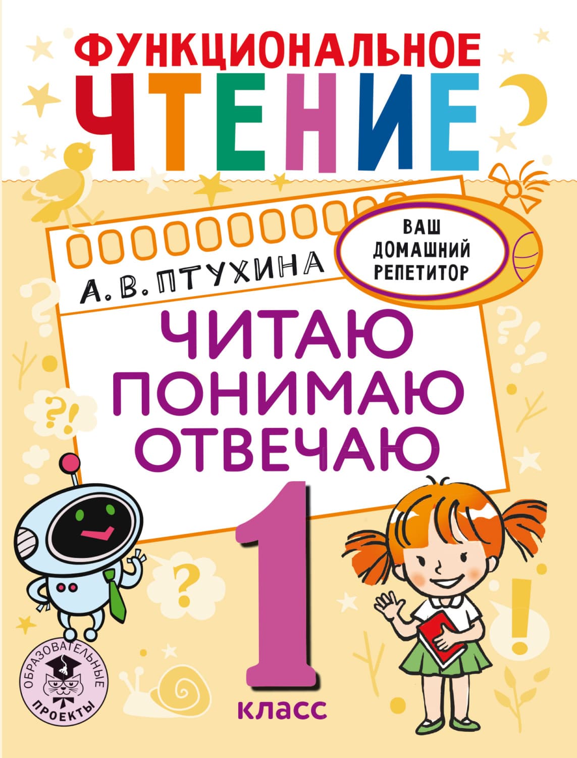 Обложка книги «Функциональное чтение. Читаю. Понимаю. Отвечаю. 1 класс» — Александра Птухина