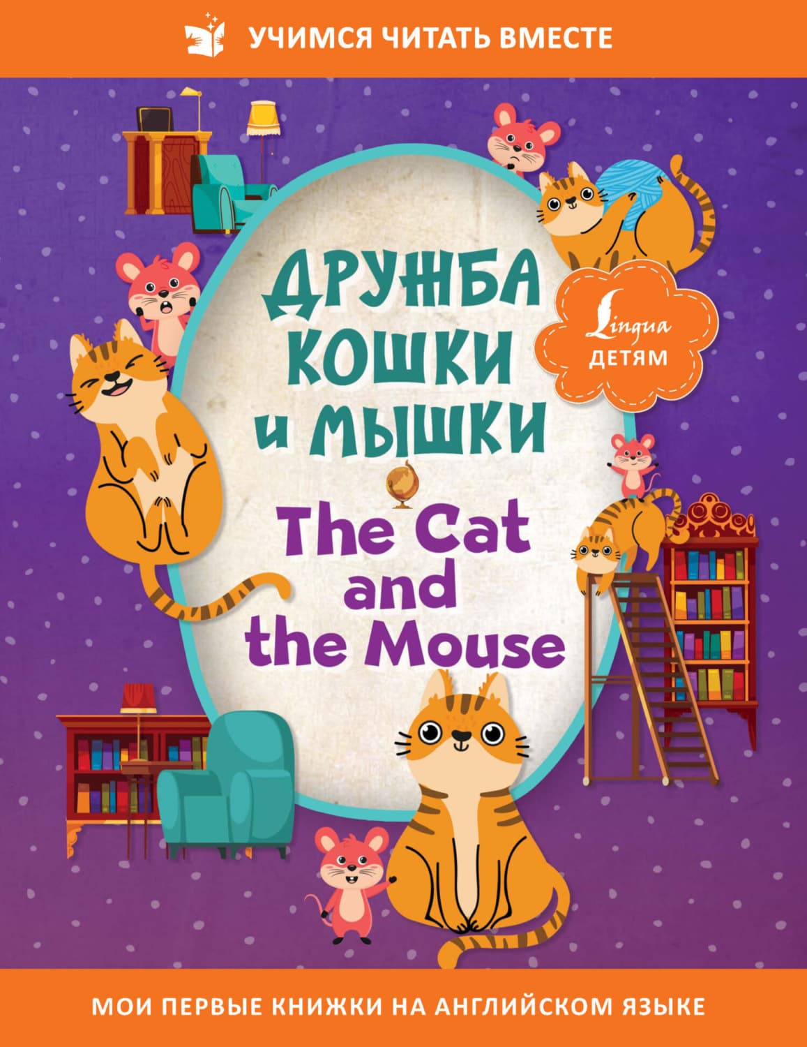 Обложка книги «Дружба кошки и мышки / The Cat and the Mouse» — Сказки народов мира