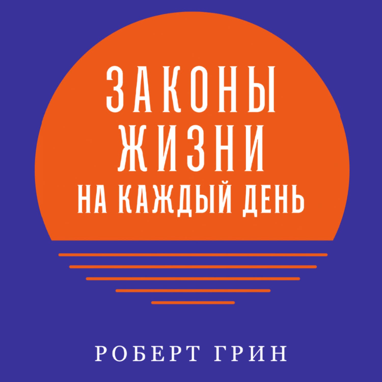 Обложка книги «Законы жизни на каждый день» — Роберт Грин