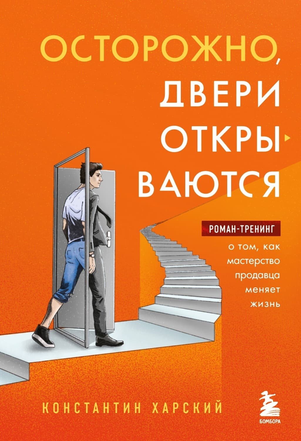 Обложка книги «Осторожно, двери открываются. Роман-тренинг о том, как мастерство продавца меняет жизнь» — Константин Харский
