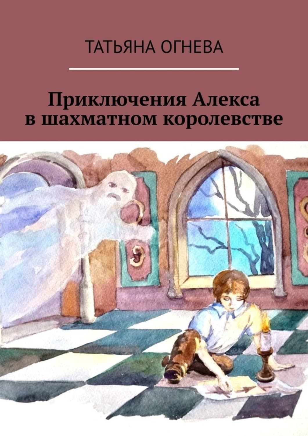 Обложка книги «Приключения Алекса в шахматном королевстве. Учебное пособие по шахматам для детей» — Татьяна Огнева