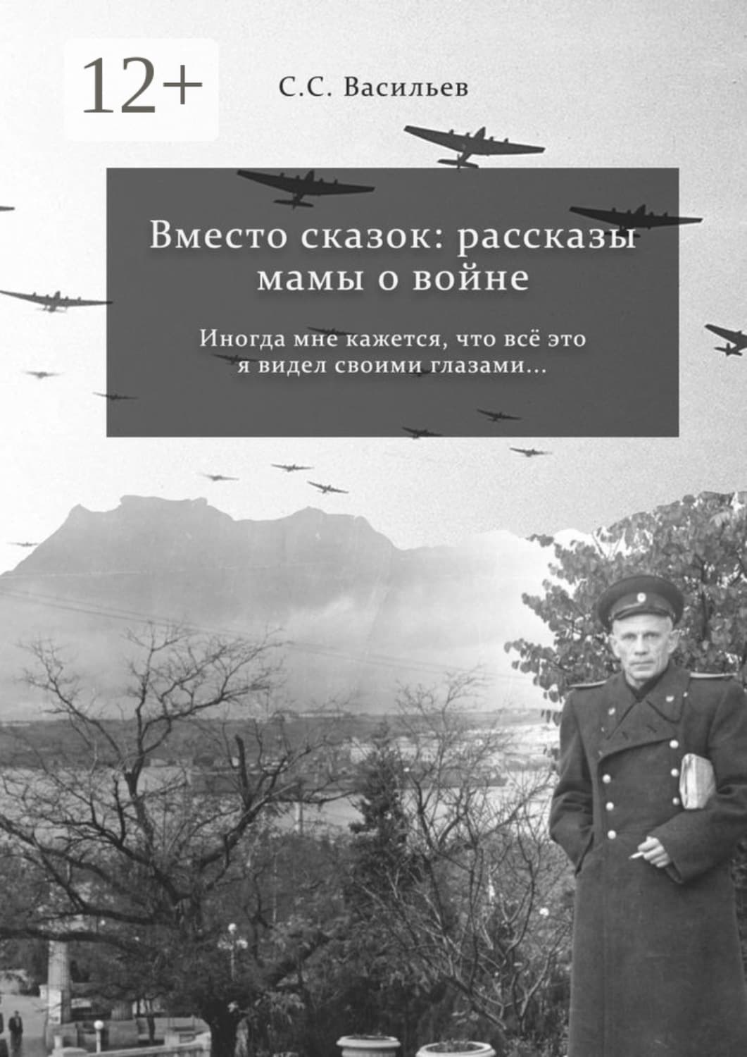 Обложка книги «Вместо сказок: рассказы мамы о войне» — Сергей Васильев