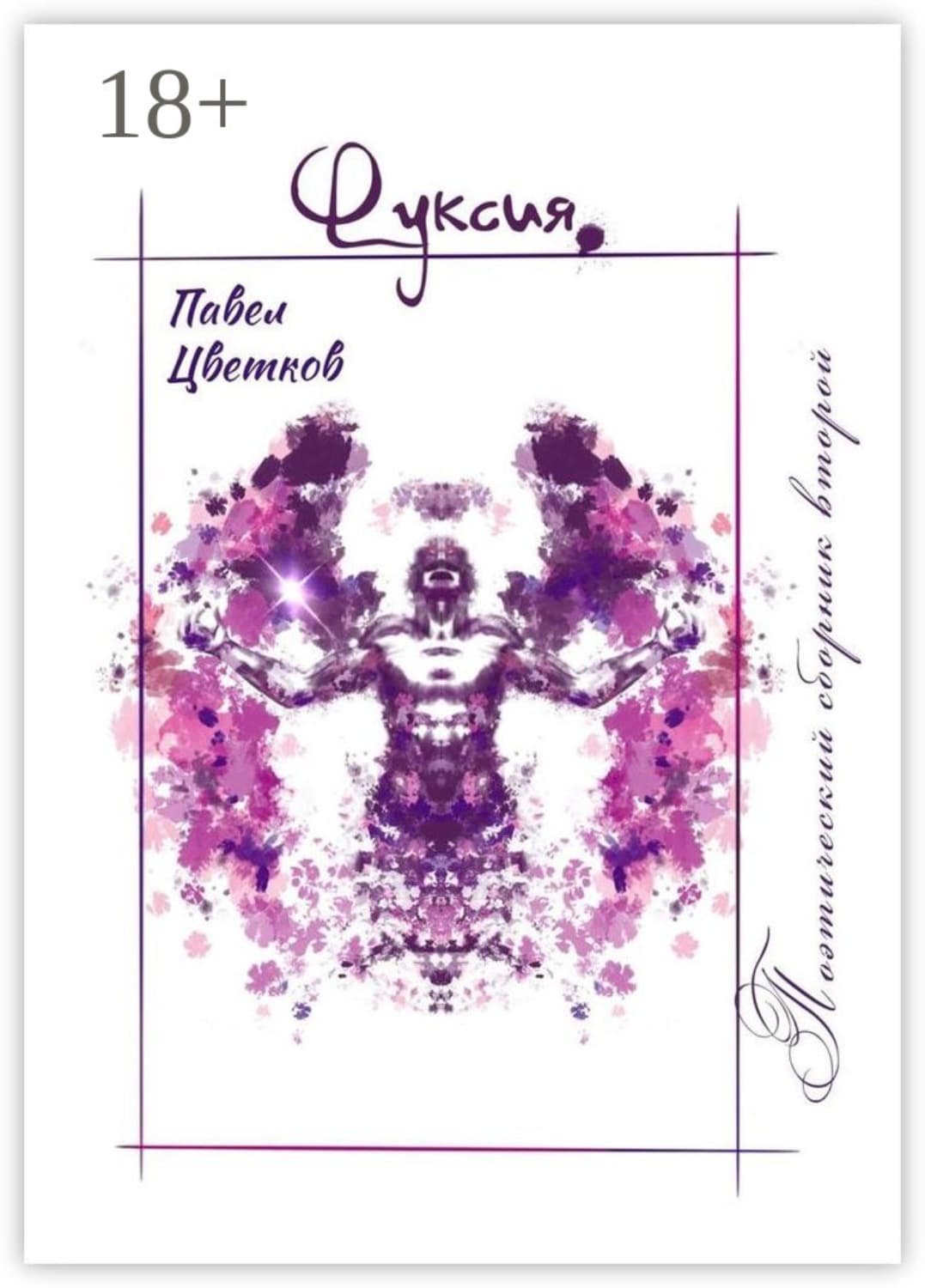 Обложка книги «Фуксия» — Павел Цветков