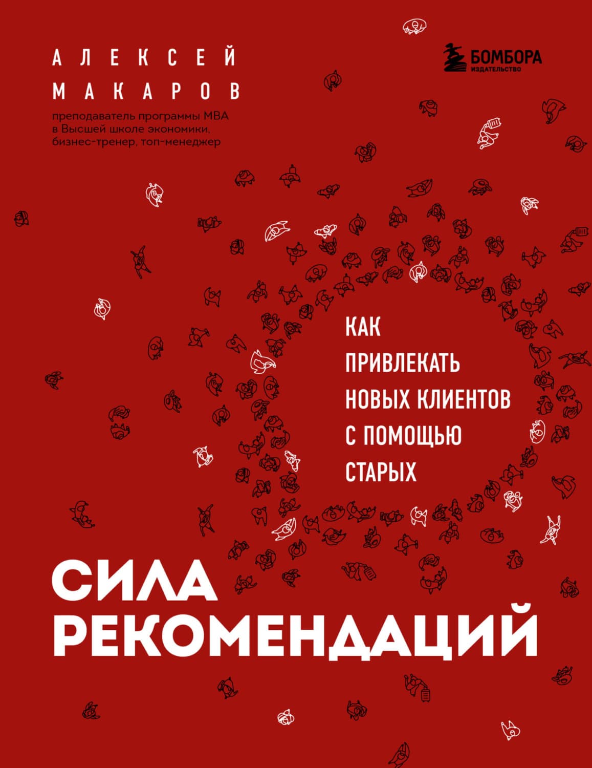 Обложка книги «Сила рекомендаций. Как привлекать новых клиентов с помощью старых» — А. С. Макаров