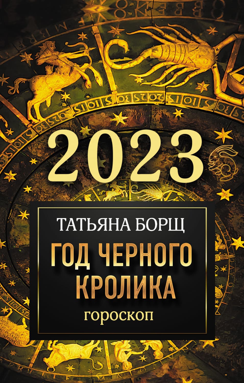 Обложка книги «Гороскоп на 2023. Год Черного Кролика» — Татьяна Борщ