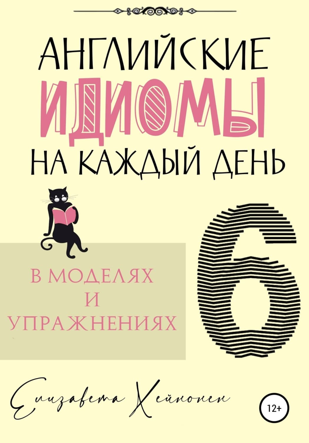 Обложка книги «Английские идиомы на каждый день в моделях и упражнениях – 6» — Елизавета Хейнонен